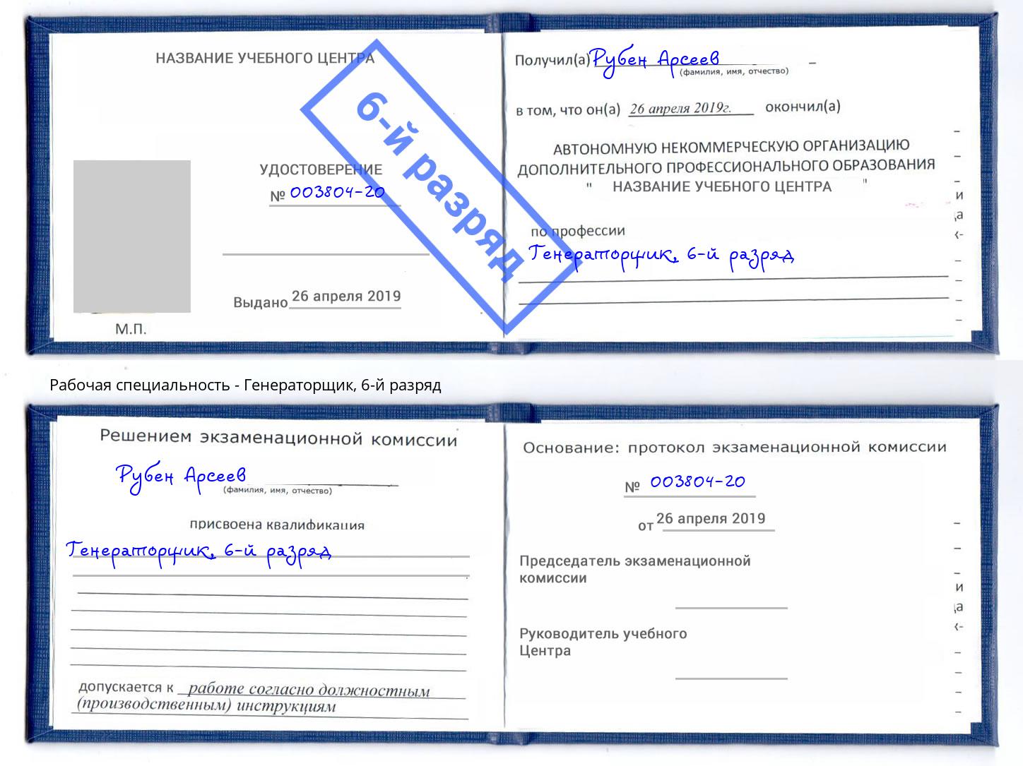 корочка 6-й разряд Генераторщик Усть-Джегута