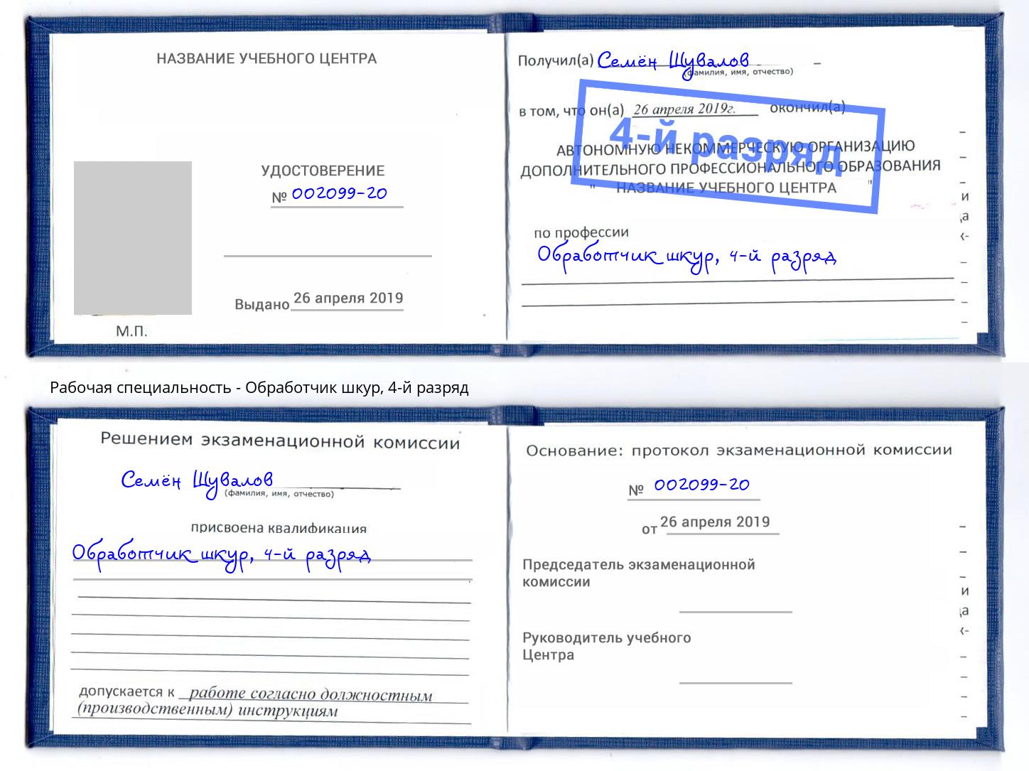 корочка 4-й разряд Обработчик шкур Усть-Джегута