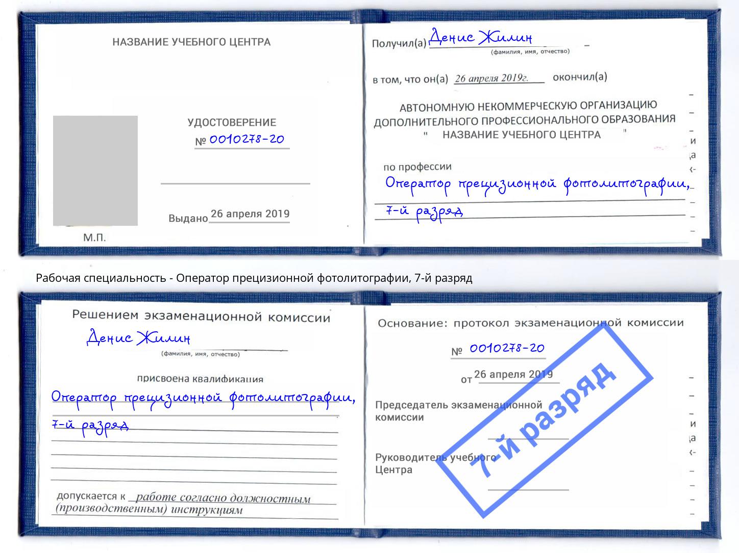 корочка 7-й разряд Оператор прецизионной фотолитографии Усть-Джегута