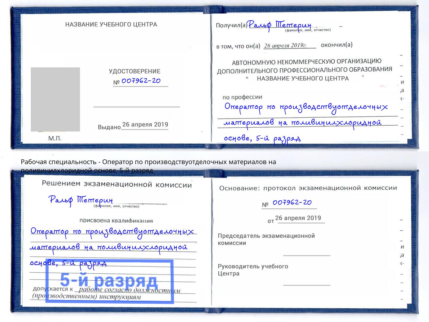 корочка 5-й разряд Оператор по производствуотделочных материалов на поливинилхлоридной основе Усть-Джегута