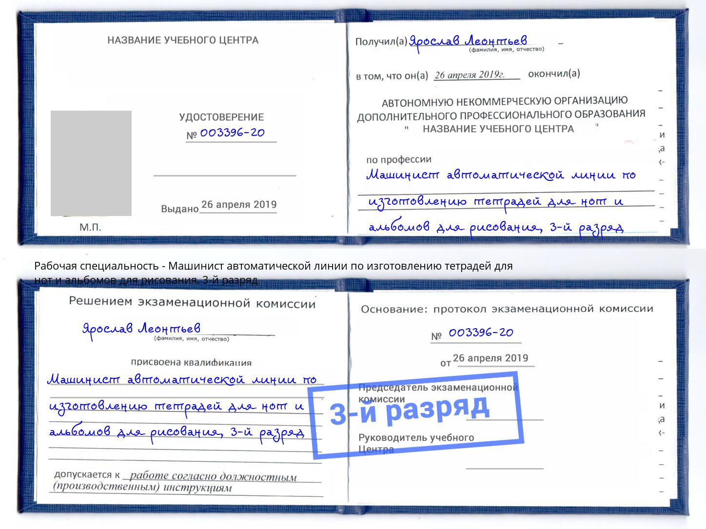 корочка 3-й разряд Машинист автоматической линии по изготовлению тетрадей для нот и альбомов для рисования Усть-Джегута