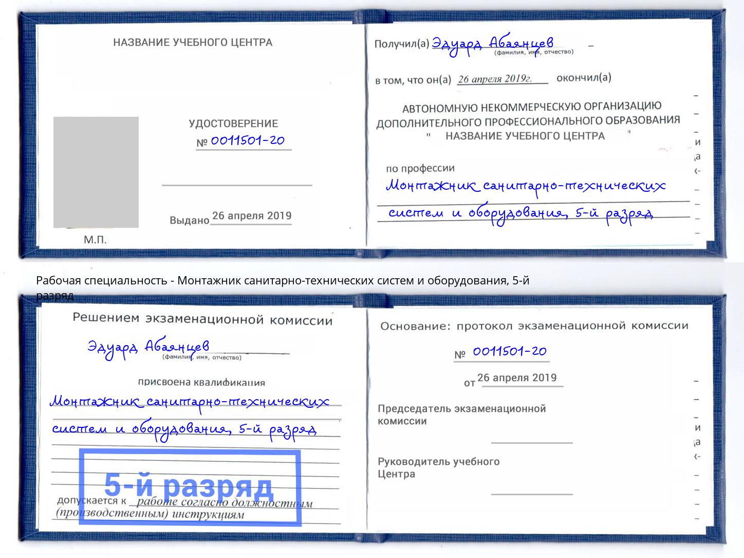 корочка 5-й разряд Монтажник санитарно-технических систем и оборудования Усть-Джегута