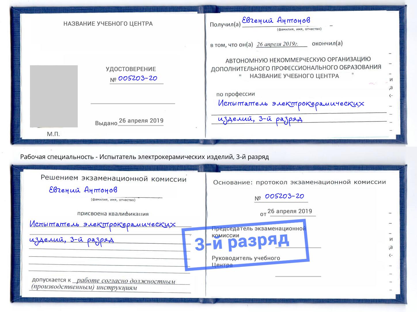 корочка 3-й разряд Испытатель электрокерамических изделий Усть-Джегута
