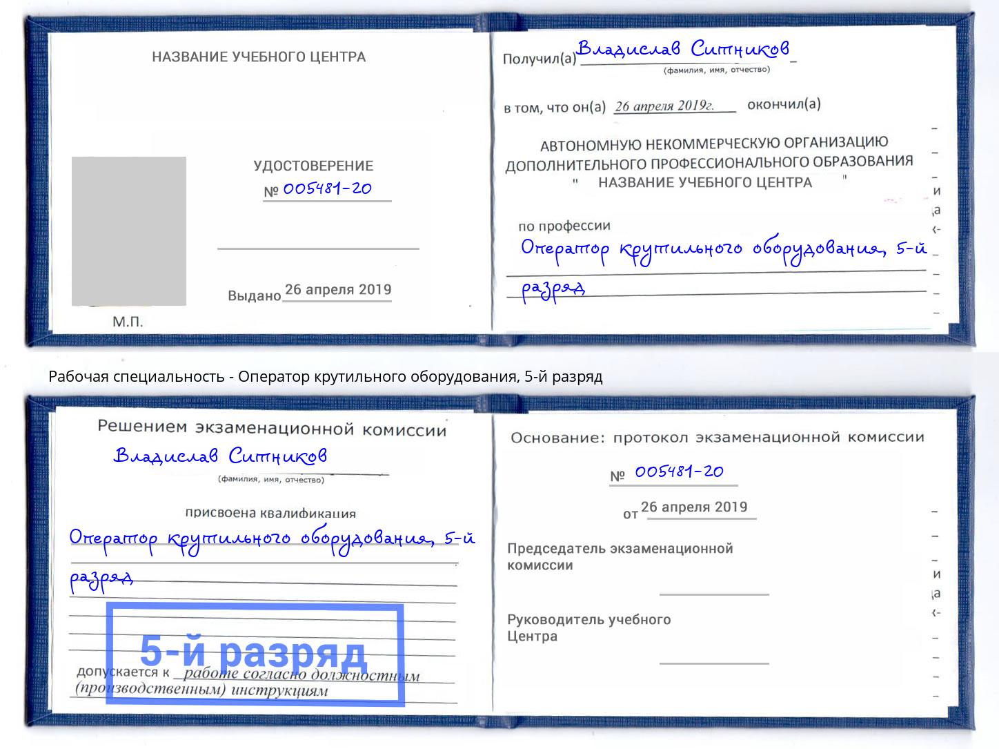 корочка 5-й разряд Оператор крутильного оборудования Усть-Джегута