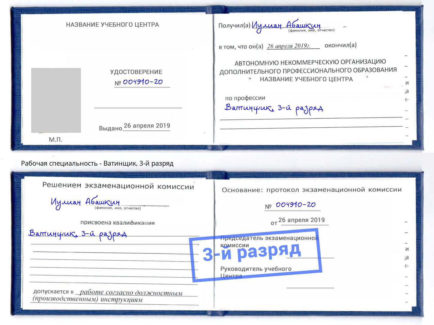 корочка 3-й разряд Ватинщик Усть-Джегута