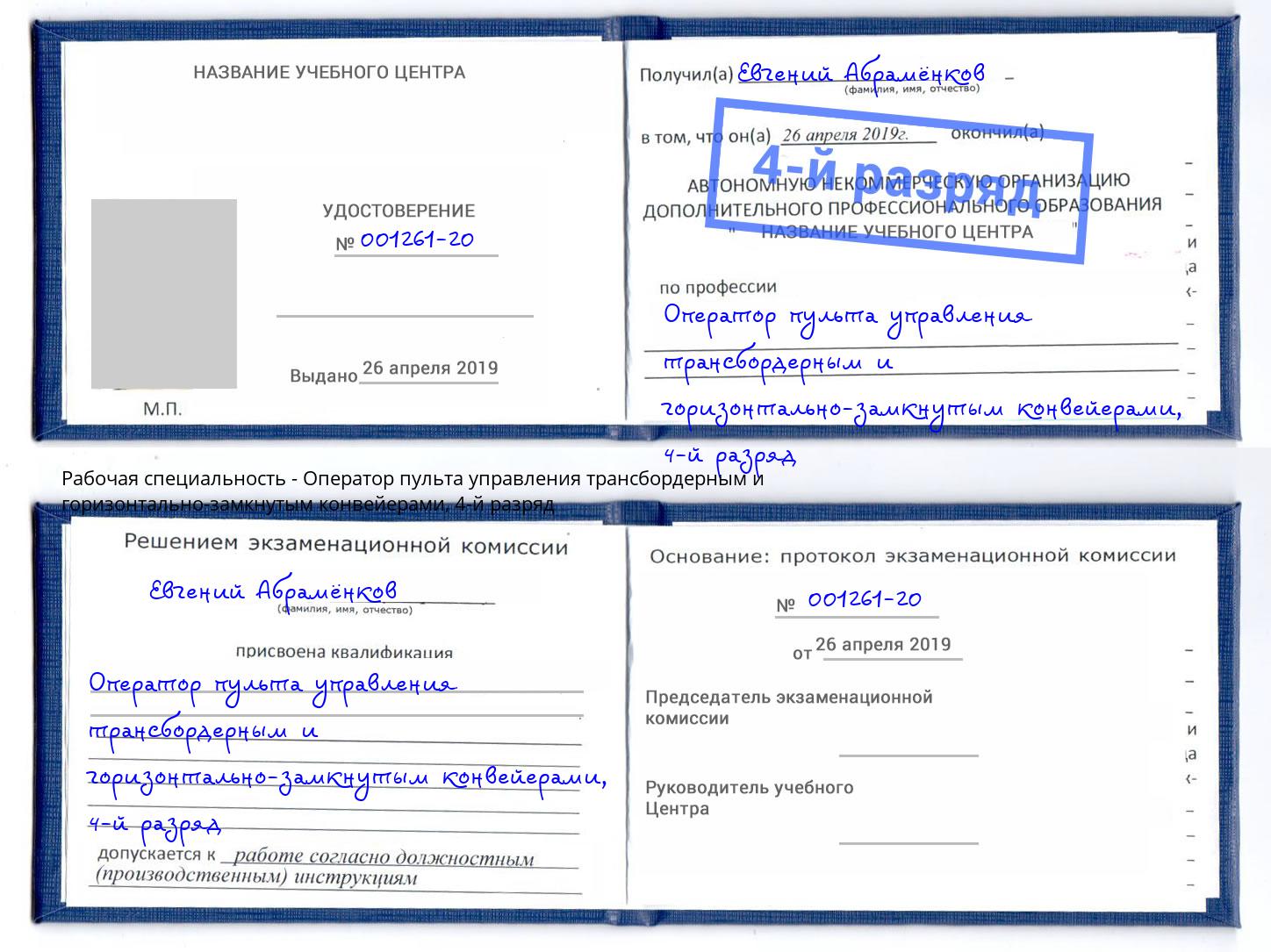 корочка 4-й разряд Оператор пульта управления трансбордерным и горизонтально-замкнутым конвейерами Усть-Джегута
