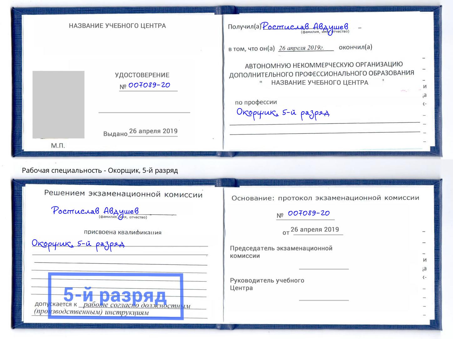 корочка 5-й разряд Окорщик Усть-Джегута