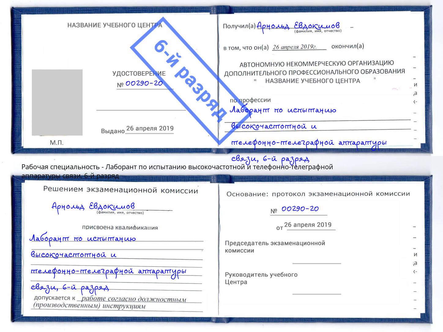 корочка 6-й разряд Лаборант по испытанию высокочастотной и телефонно-телеграфной аппаратуры связи Усть-Джегута