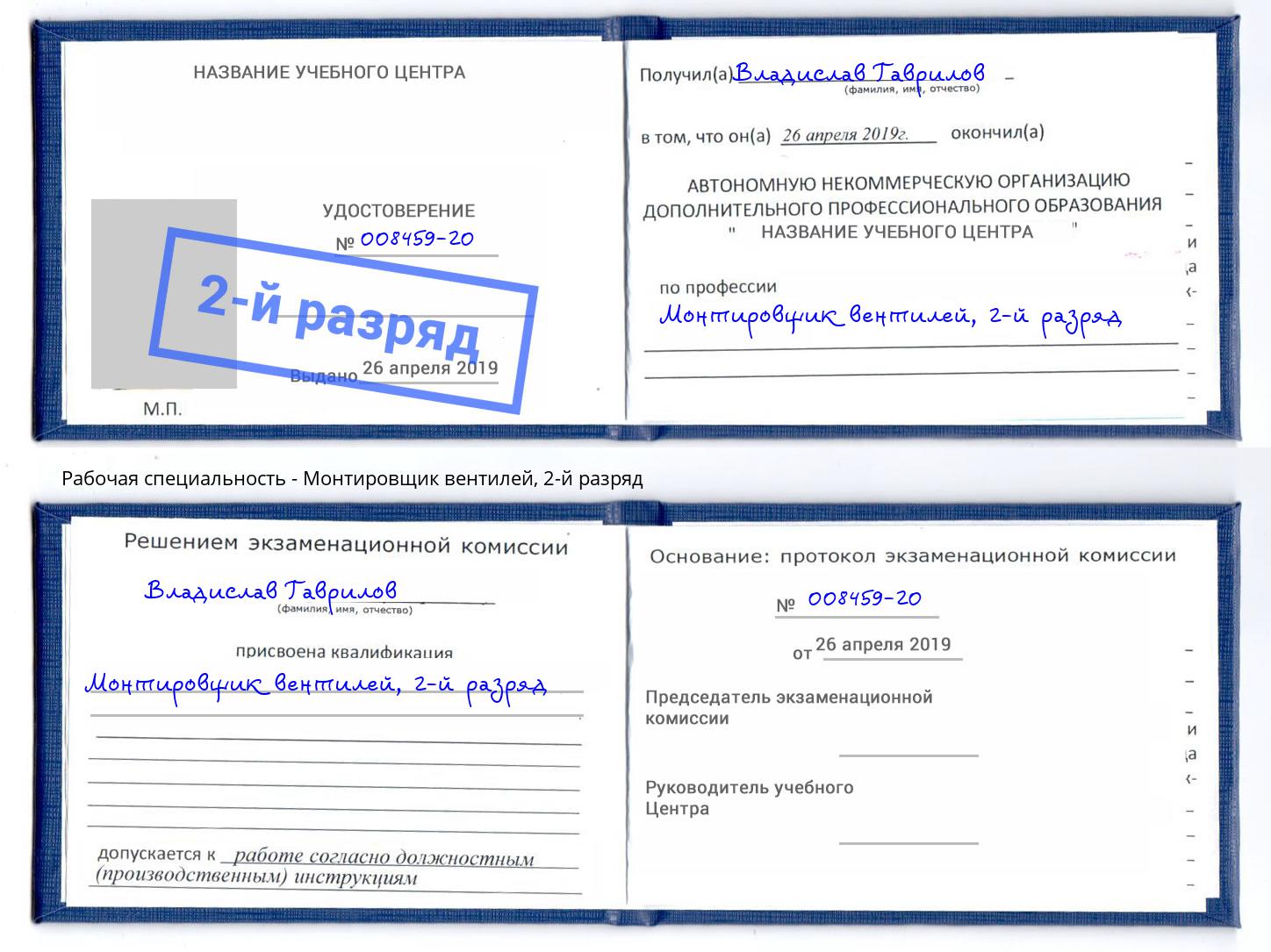 корочка 2-й разряд Монтировщик вентилей Усть-Джегута