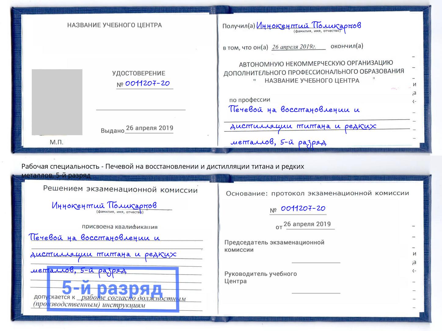 корочка 5-й разряд Печевой на восстановлении и дистилляции титана и редких металлов Усть-Джегута