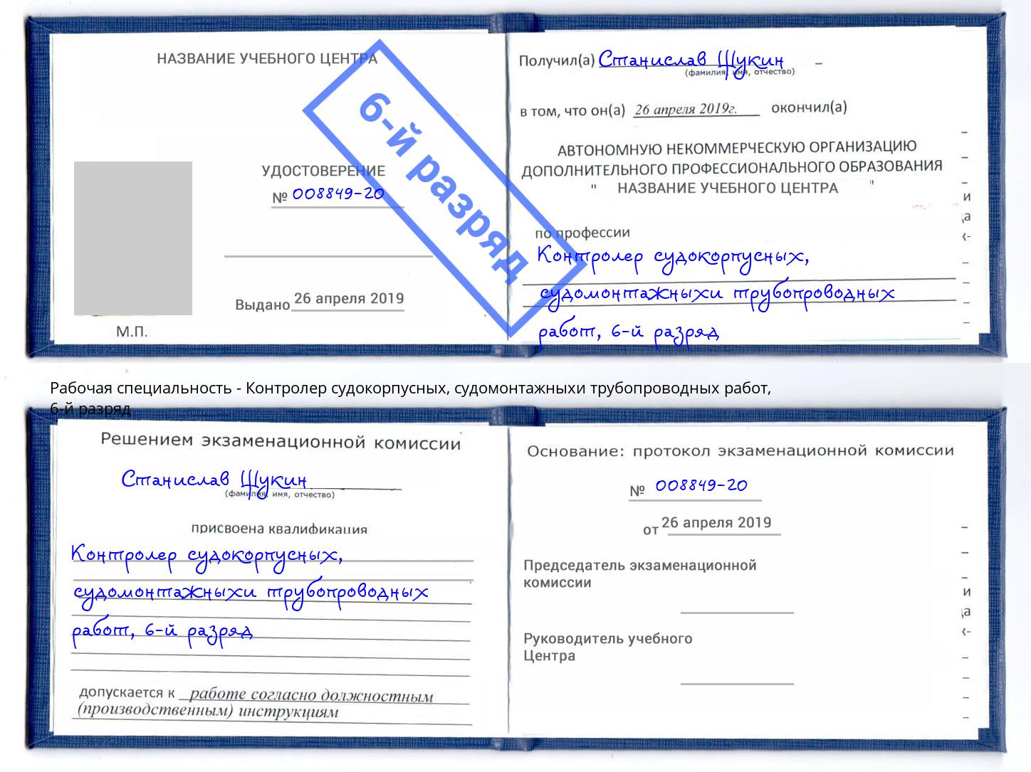 корочка 6-й разряд Контролер судокорпусных, судомонтажныхи трубопроводных работ Усть-Джегута