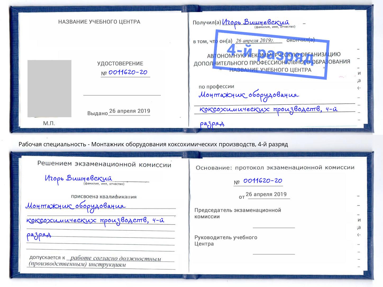 корочка 4-й разряд Монтажник оборудования коксохимических производств Усть-Джегута