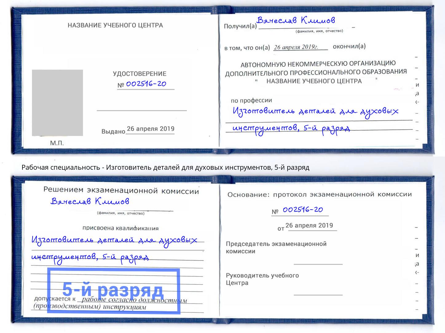 корочка 5-й разряд Изготовитель деталей для духовых инструментов Усть-Джегута