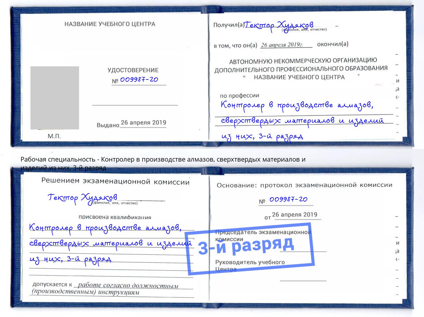 корочка 3-й разряд Контролер в производстве алмазов, сверхтвердых материалов и изделий из них Усть-Джегута