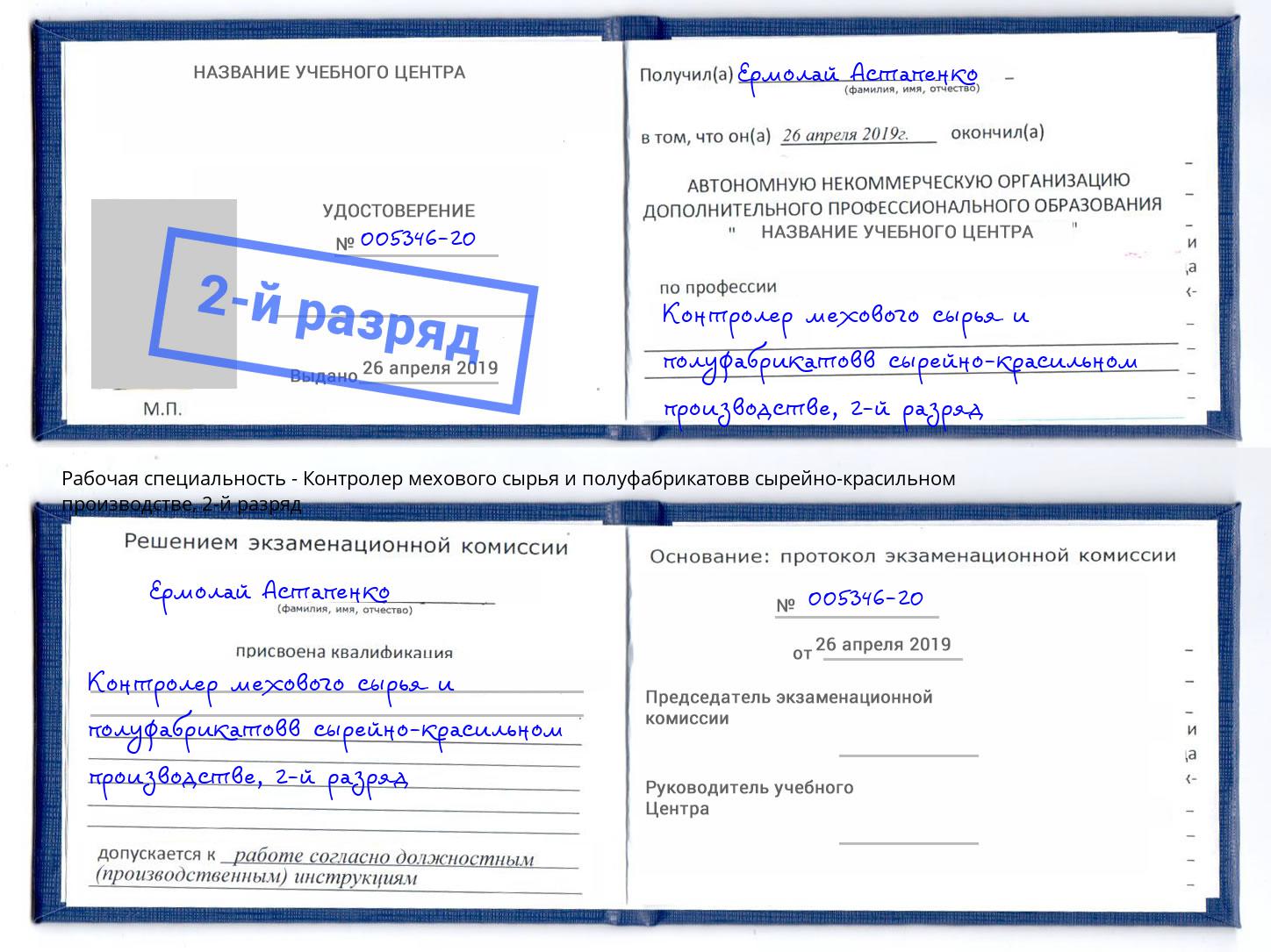 корочка 2-й разряд Контролер мехового сырья и полуфабрикатовв сырейно-красильном производстве Усть-Джегута