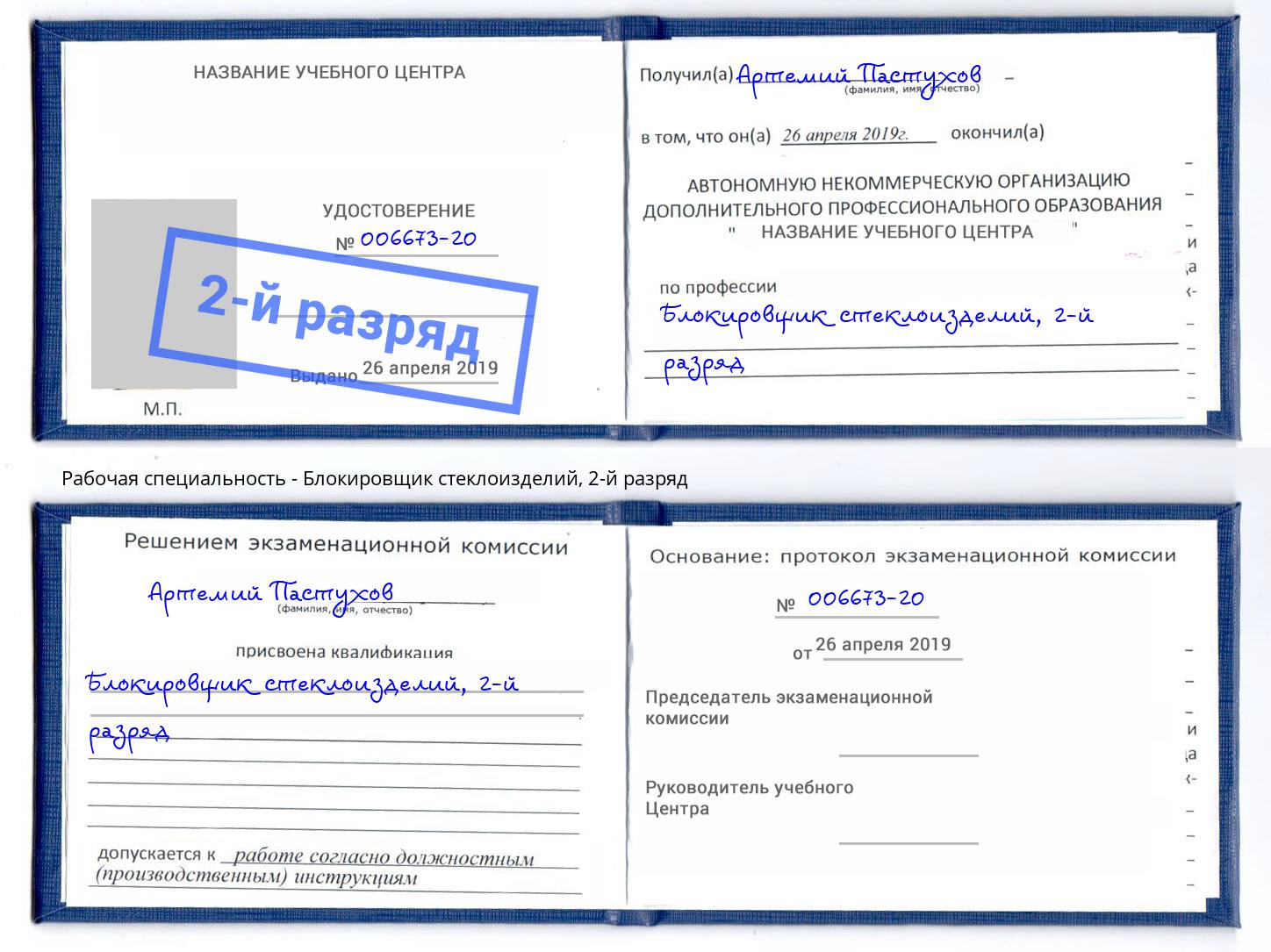 корочка 2-й разряд Блокировщик стеклоизделий Усть-Джегута
