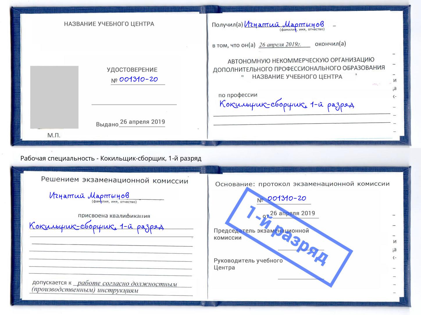 корочка 1-й разряд Кокильщик-сборщик Усть-Джегута