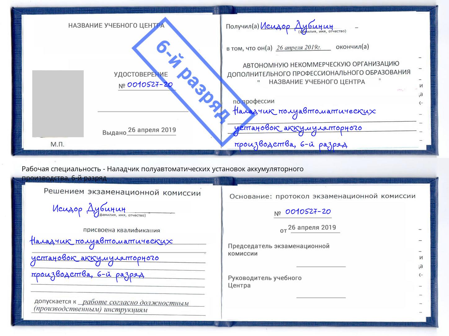 корочка 6-й разряд Наладчик полуавтоматических установок аккумуляторного производства Усть-Джегута