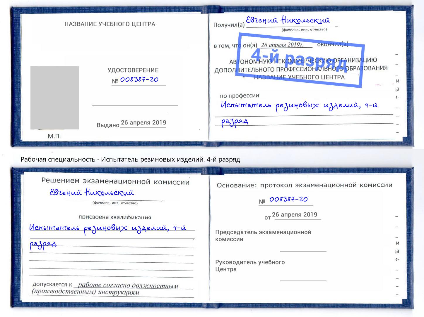 корочка 4-й разряд Испытатель резиновых изделий Усть-Джегута