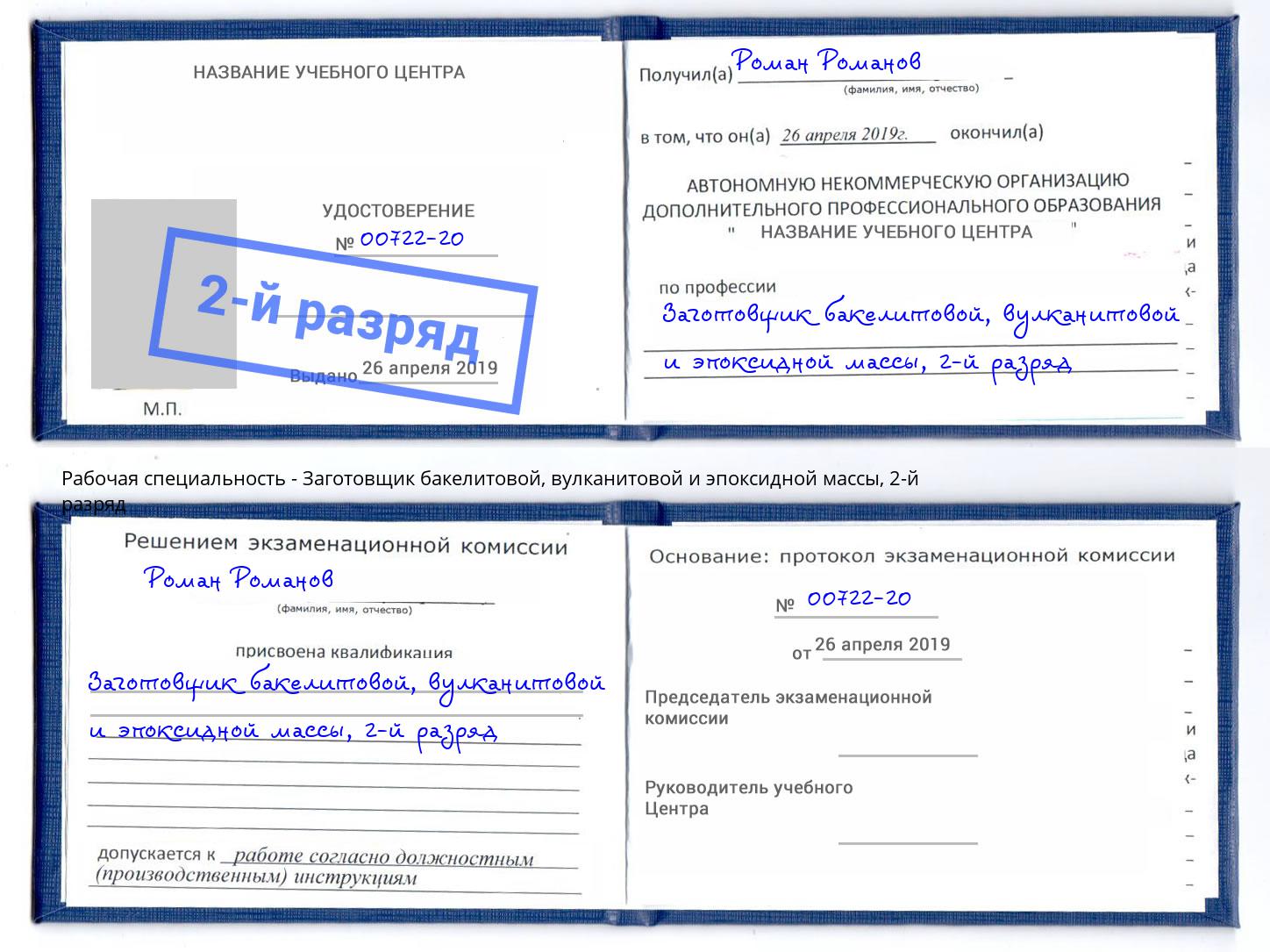 корочка 2-й разряд Заготовщик бакелитовой, вулканитовой и эпоксидной массы Усть-Джегута