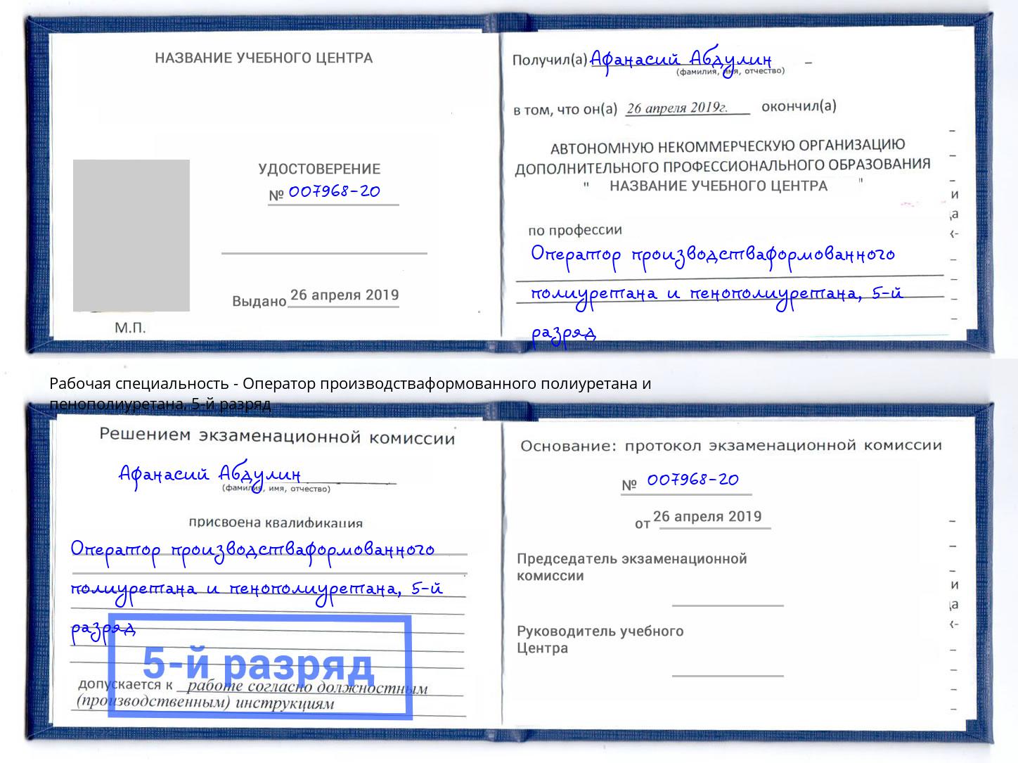 корочка 5-й разряд Оператор производстваформованного полиуретана и пенополиуретана Усть-Джегута