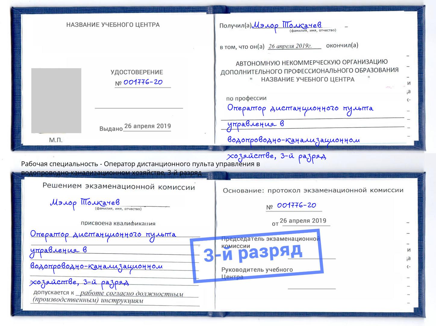 корочка 3-й разряд Оператор дистанционного пульта управления в водопроводно-канализационном хозяйстве Усть-Джегута