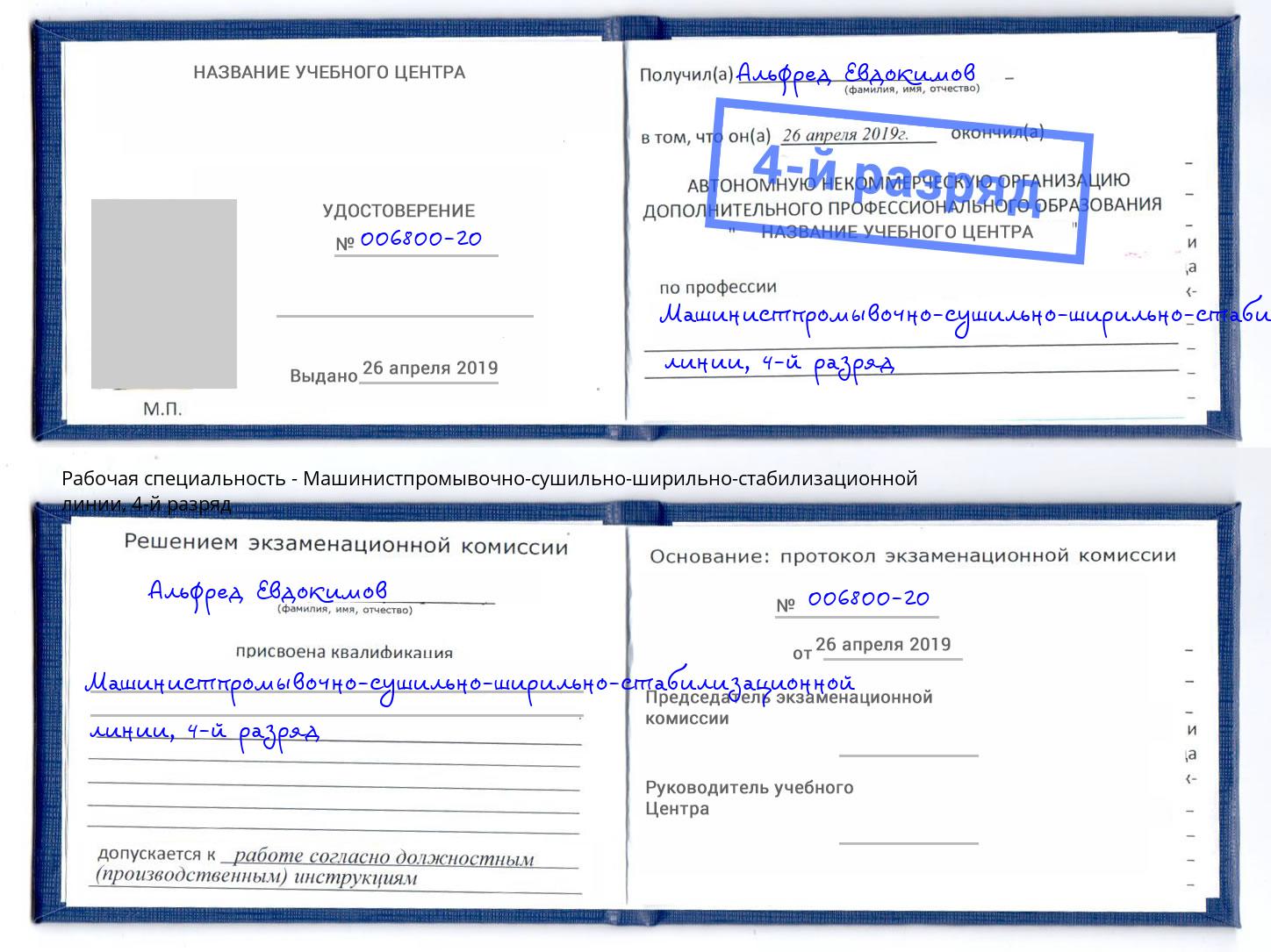 корочка 4-й разряд Машинистпромывочно-сушильно-ширильно-стабилизационной линии Усть-Джегута