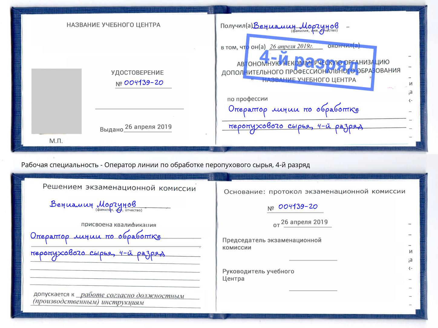 корочка 4-й разряд Оператор линии по обработке перопухового сырья Усть-Джегута