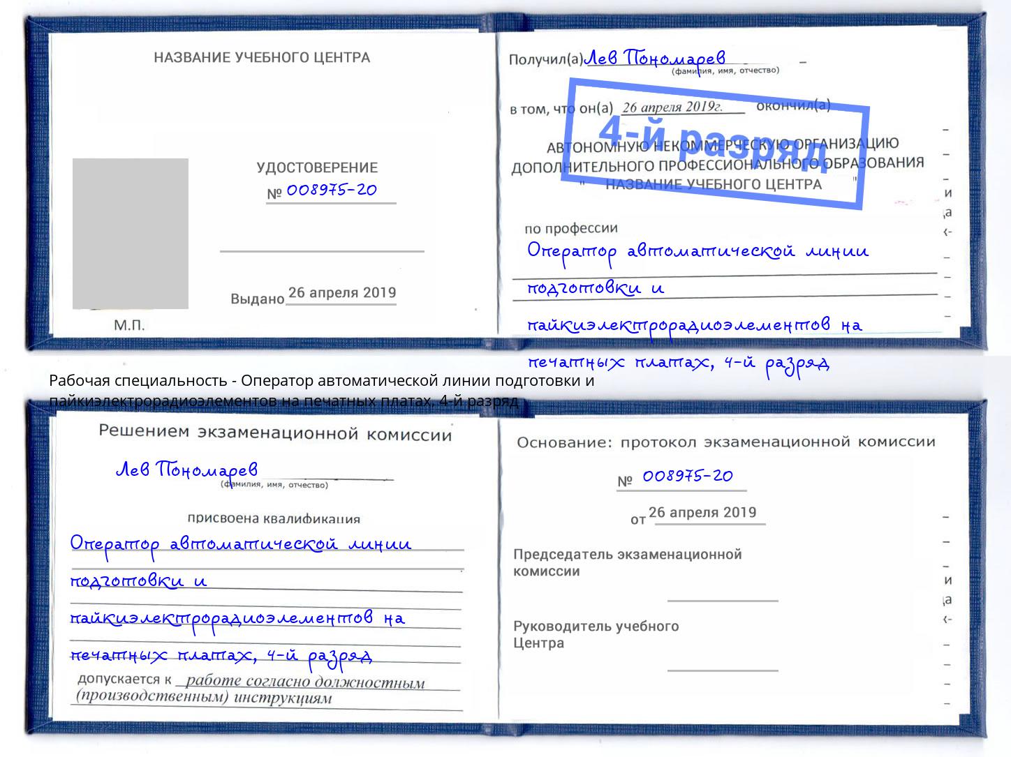 корочка 4-й разряд Оператор автоматической линии подготовки и пайкиэлектрорадиоэлементов на печатных платах Усть-Джегута