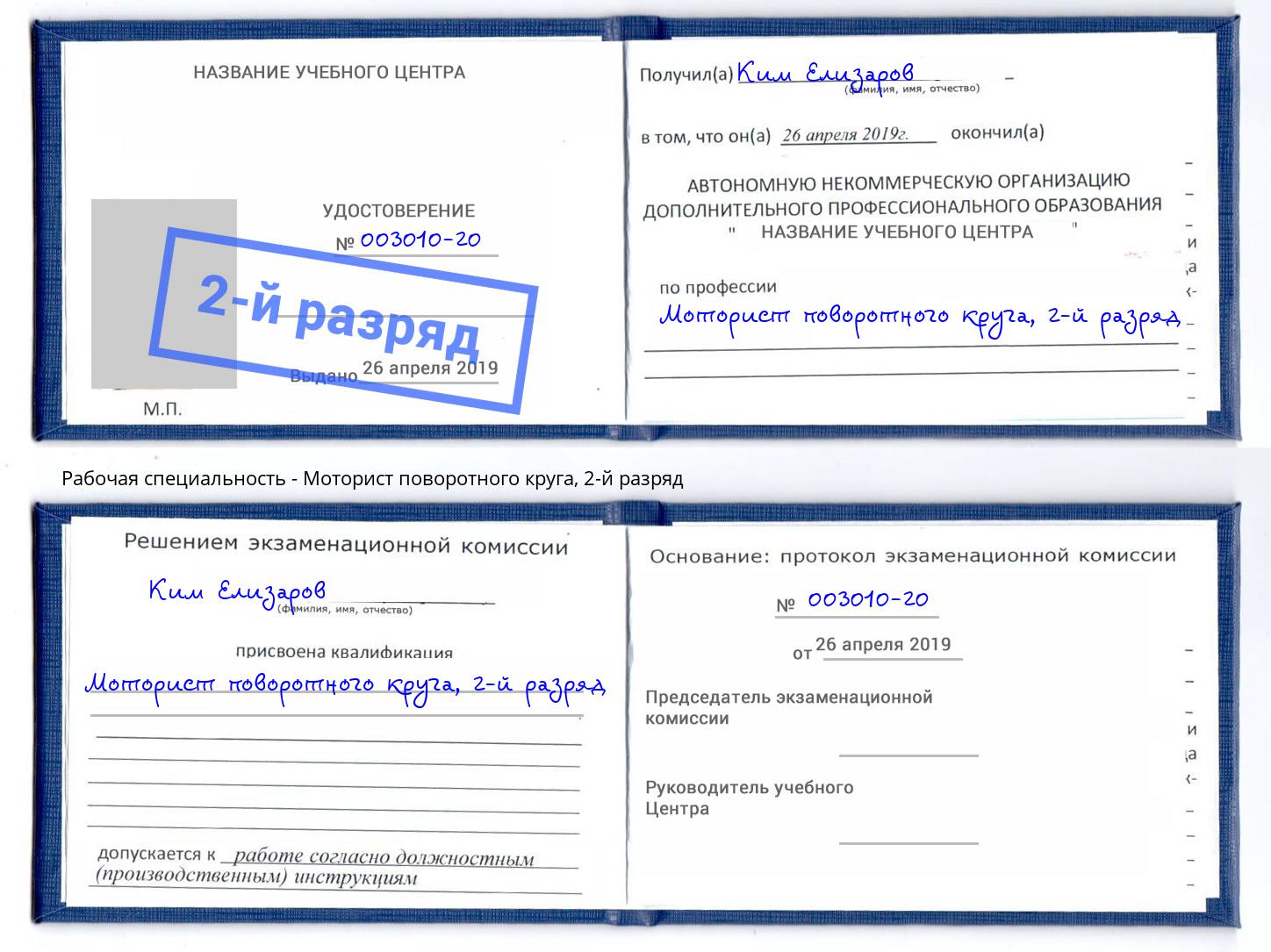 корочка 2-й разряд Моторист поворотного круга Усть-Джегута