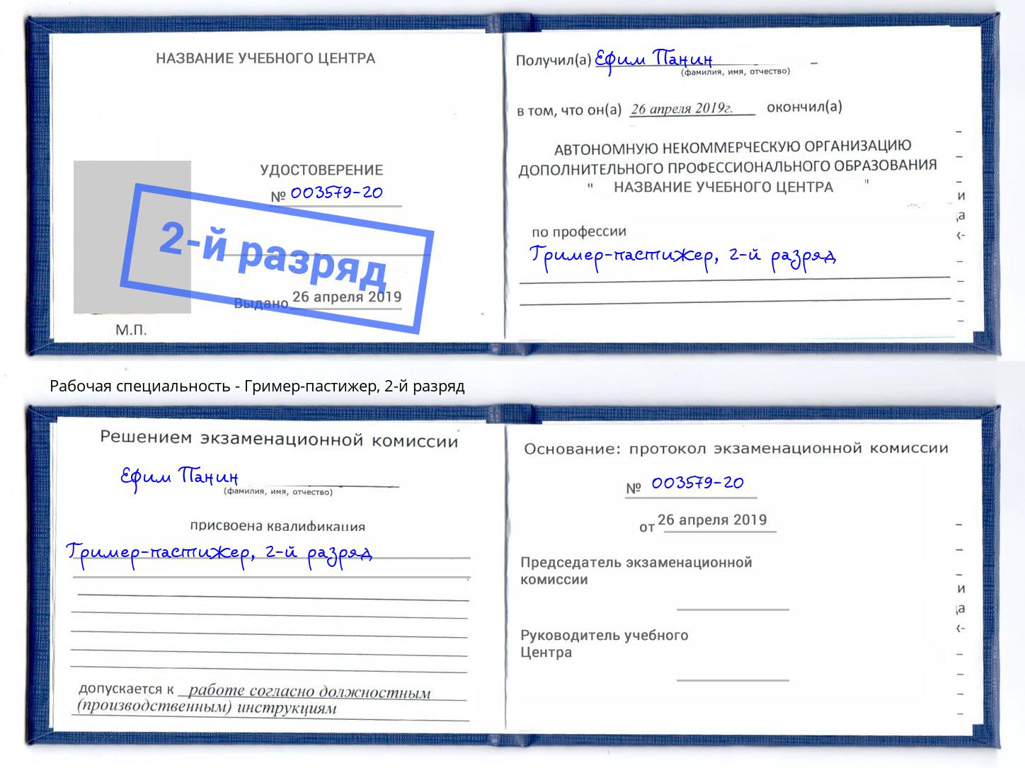 корочка 2-й разряд Гример-пастижер Усть-Джегута
