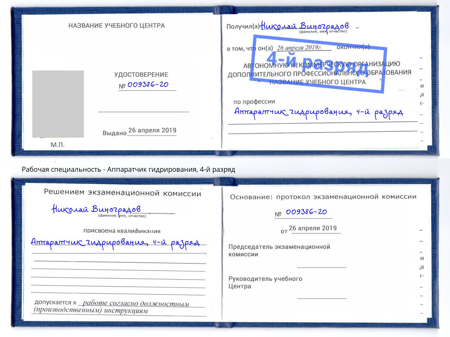 корочка 4-й разряд Аппаратчик гидрирования Усть-Джегута