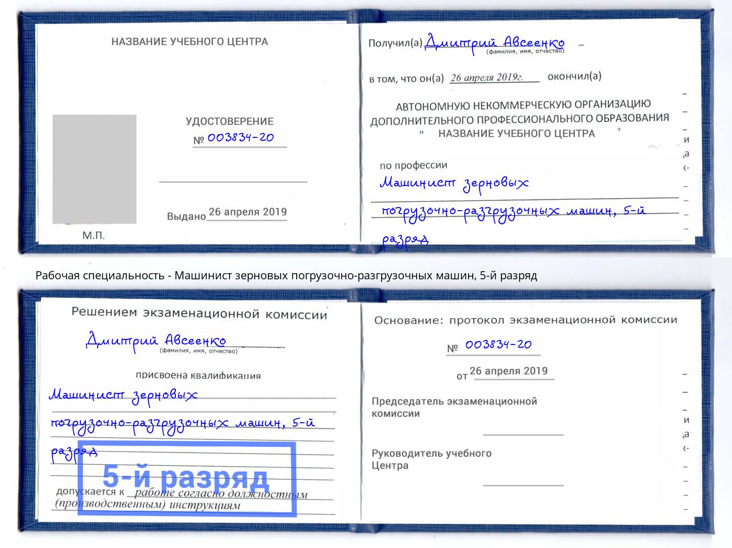 корочка 5-й разряд Машинист зерновых погрузочно-разгрузочных машин Усть-Джегута