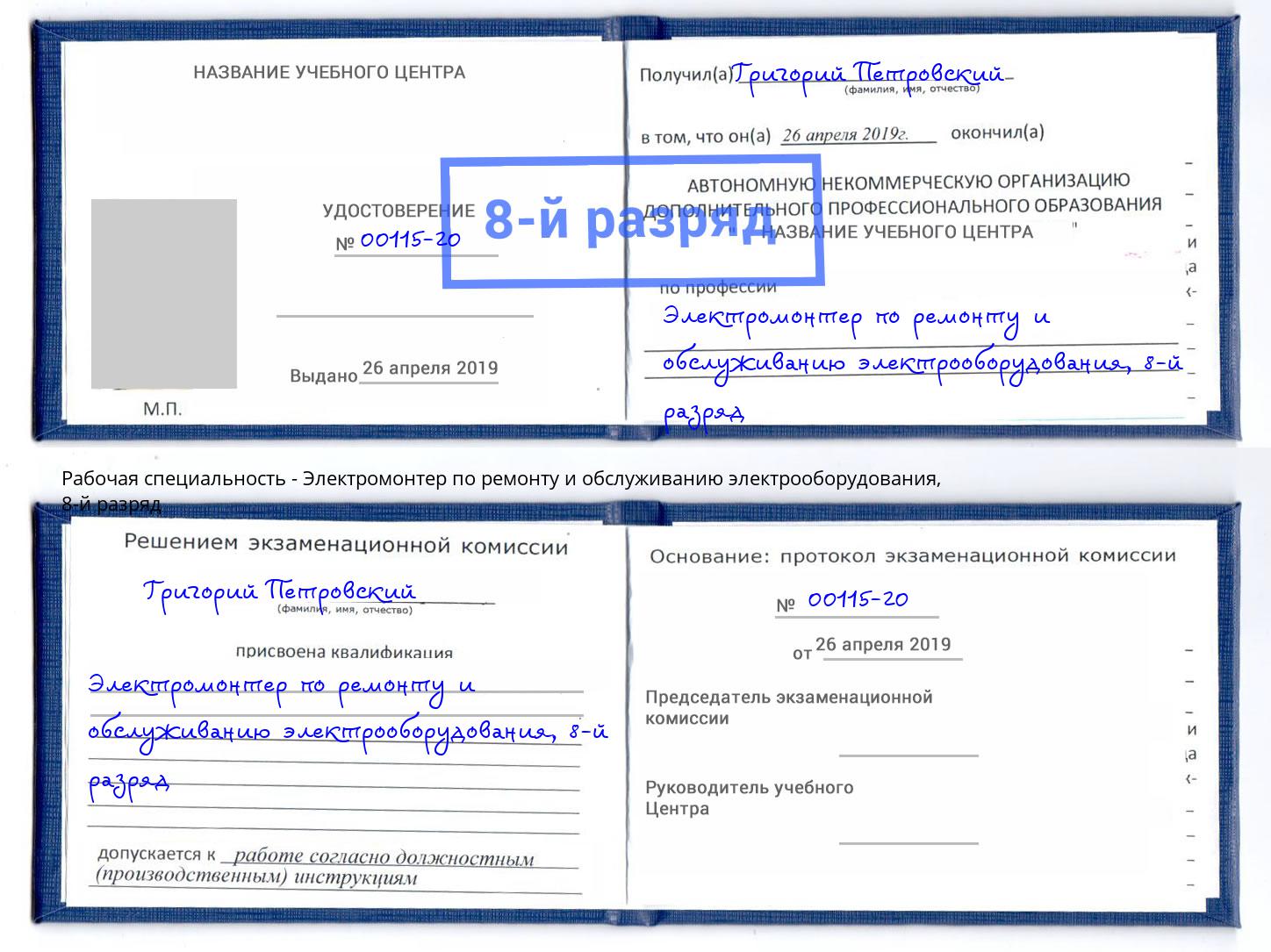 корочка 8-й разряд Электромонтер по ремонту и обслуживанию электрооборудования Усть-Джегута