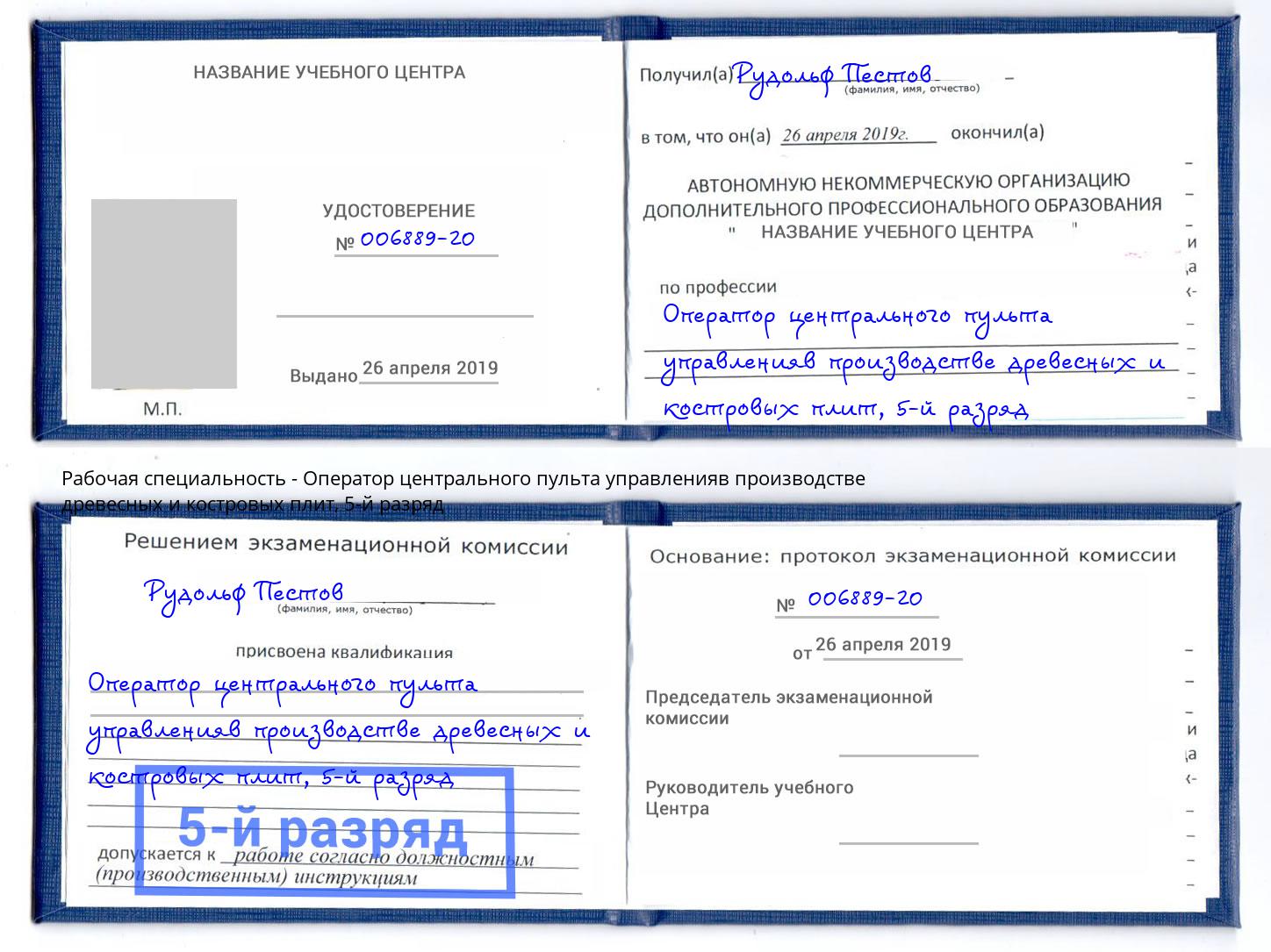 корочка 5-й разряд Оператор центрального пульта управленияв производстве древесных и костровых плит Усть-Джегута