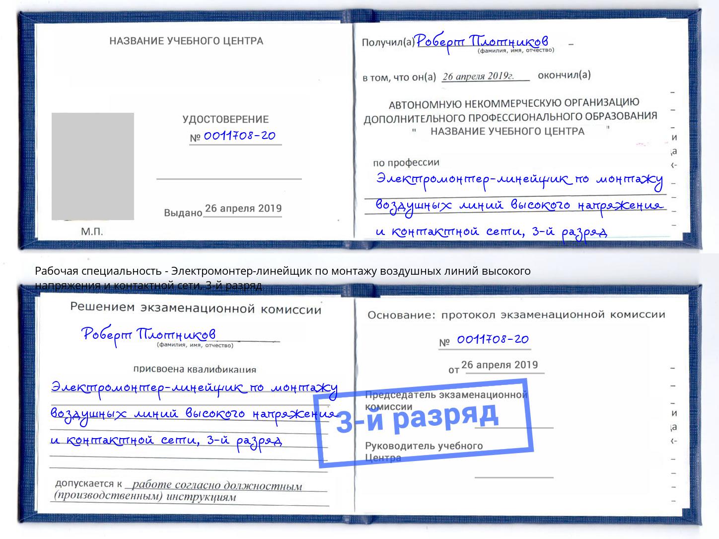 корочка 3-й разряд Электромонтер-линейщик по монтажу воздушных линий высокого напряжения и контактной сети Усть-Джегута