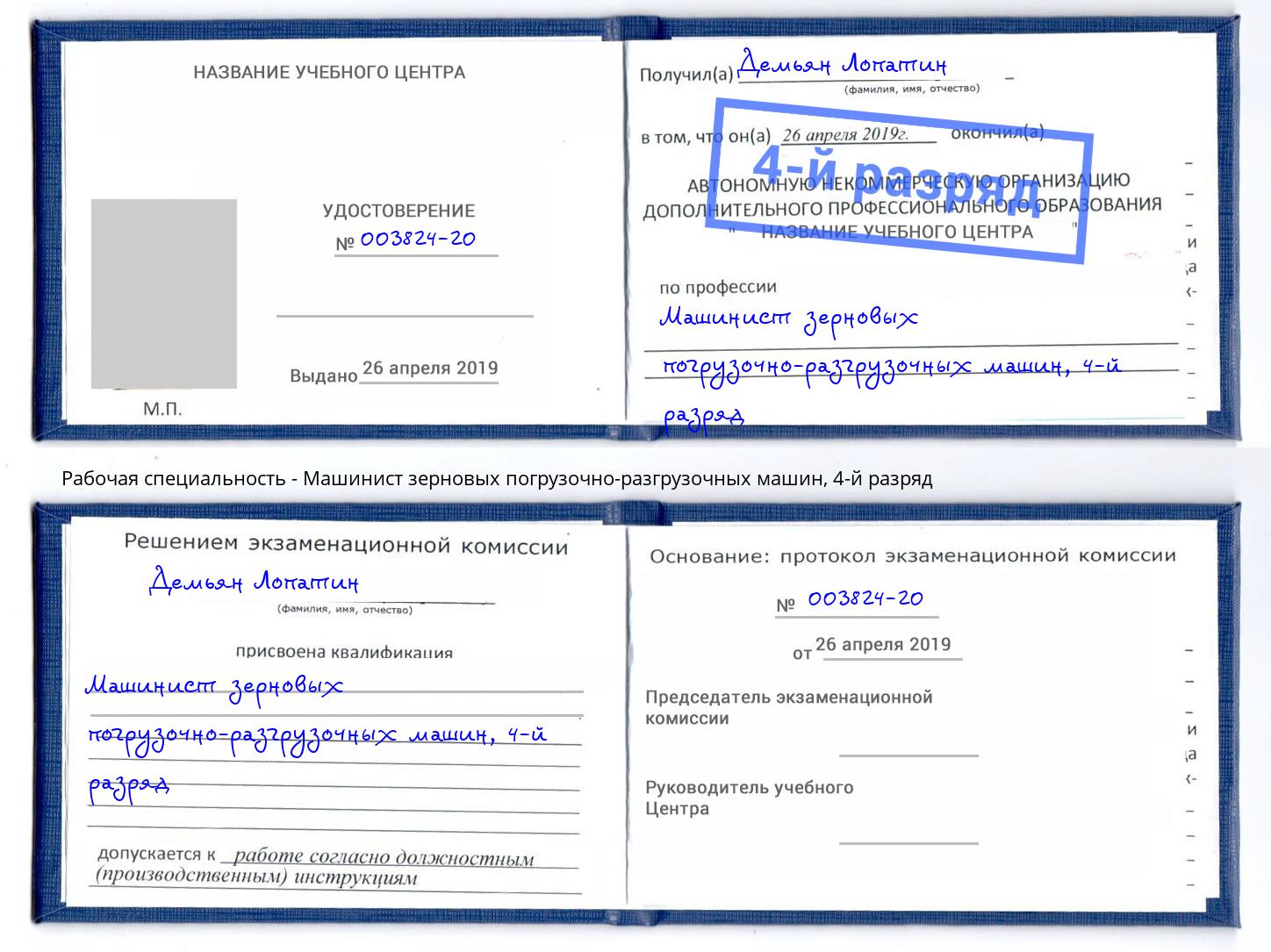 корочка 4-й разряд Машинист зерновых погрузочно-разгрузочных машин Усть-Джегута