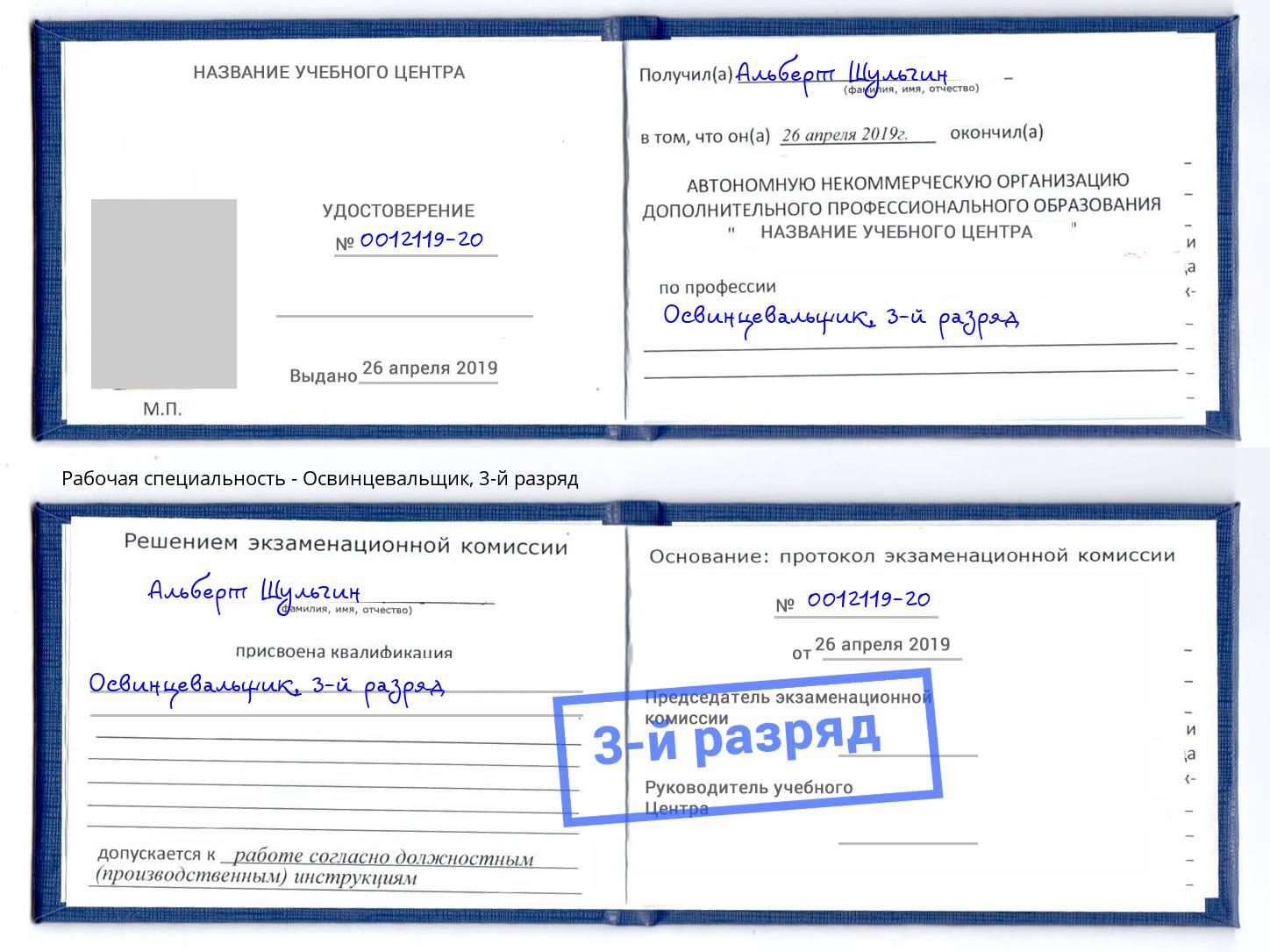 корочка 3-й разряд Освинцевальщик Усть-Джегута