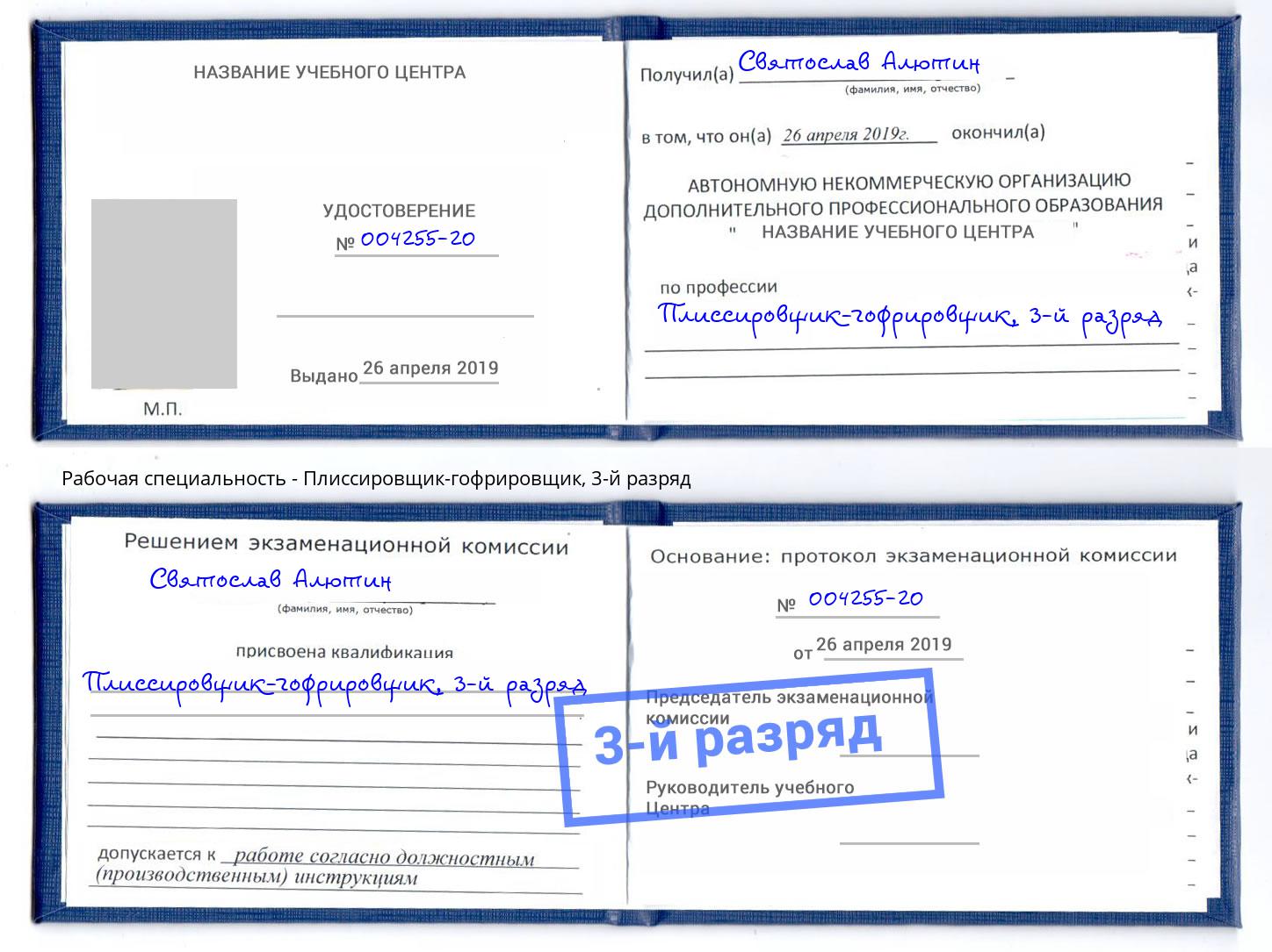 корочка 3-й разряд Плиссировщик-гофрировщик Усть-Джегута