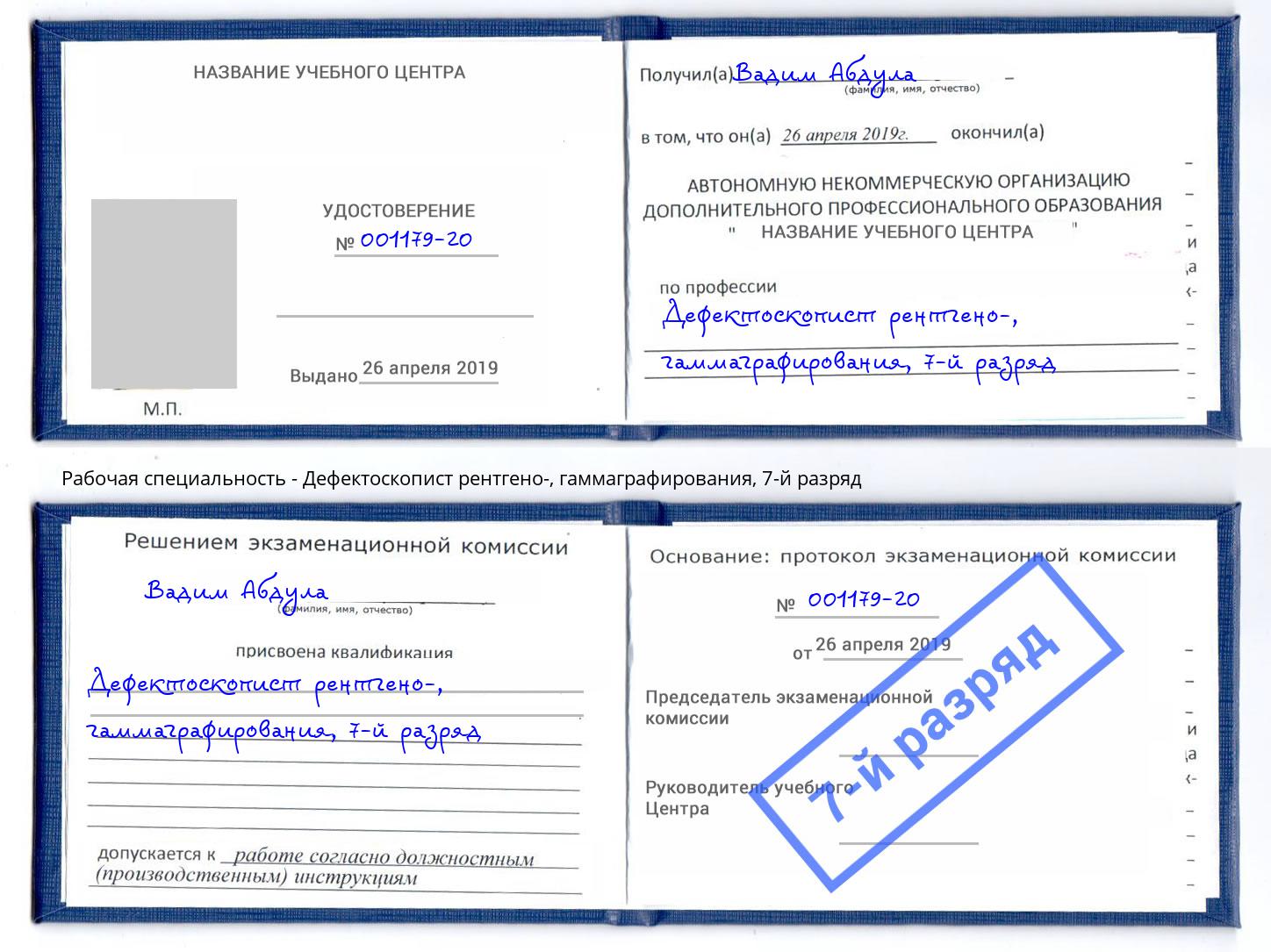 корочка 7-й разряд Дефектоскопист рентгено-, гаммаграфирования Усть-Джегута