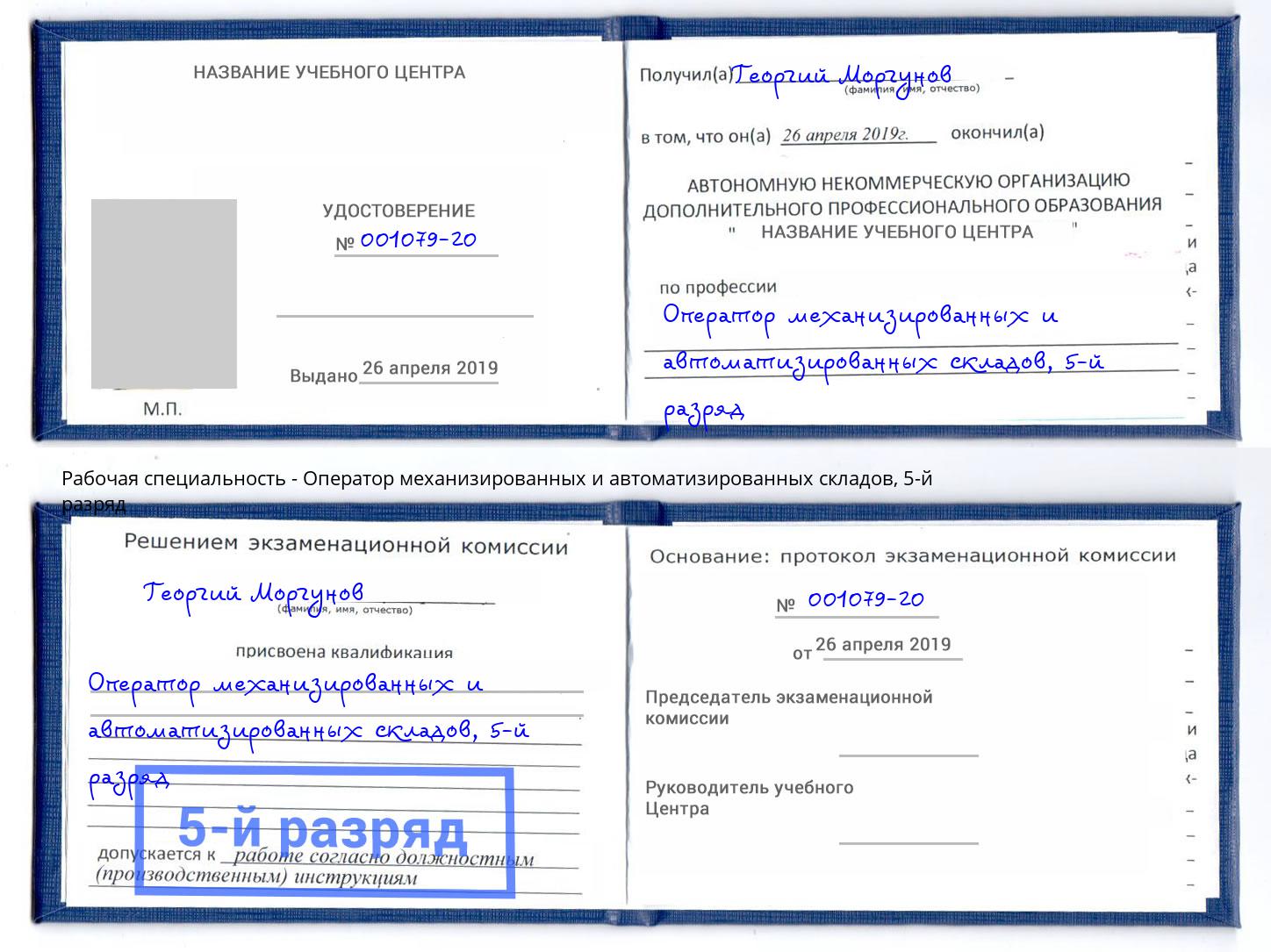 корочка 5-й разряд Оператор механизированных и автоматизированных складов Усть-Джегута