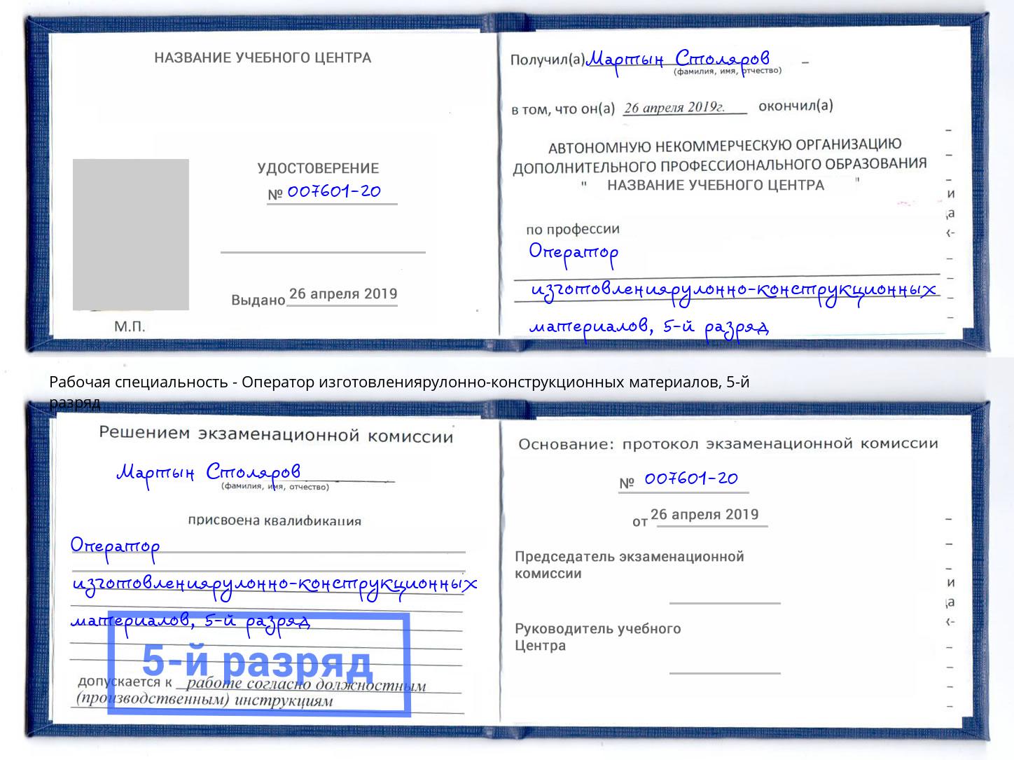 корочка 5-й разряд Оператор изготовлениярулонно-конструкционных материалов Усть-Джегута