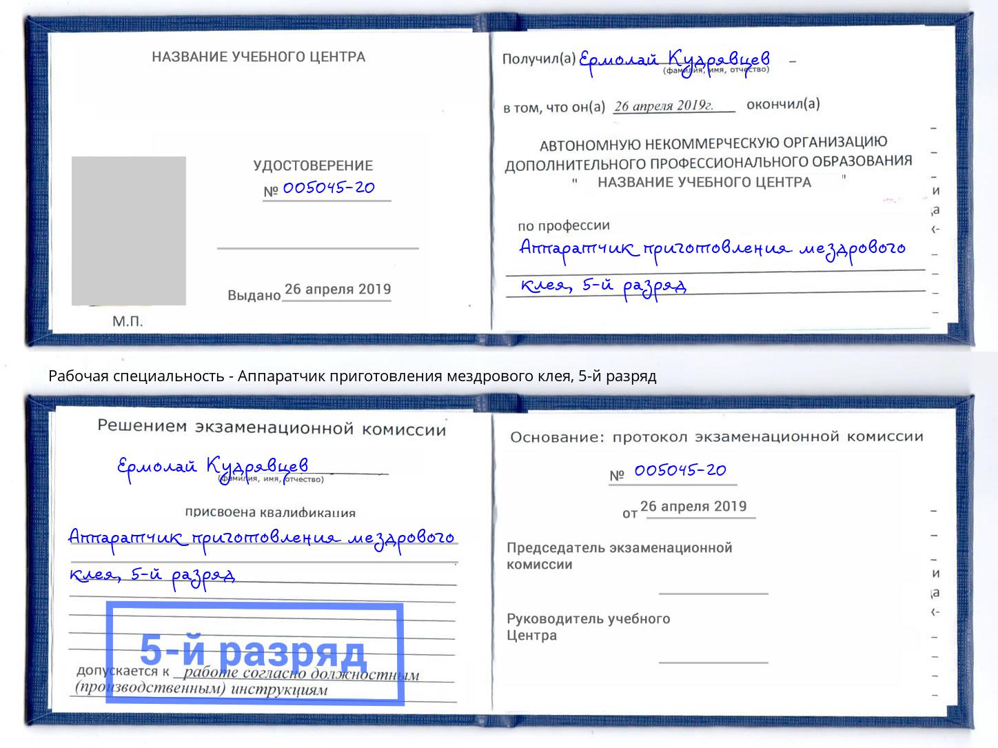 корочка 5-й разряд Аппаратчик приготовления мездрового клея Усть-Джегута