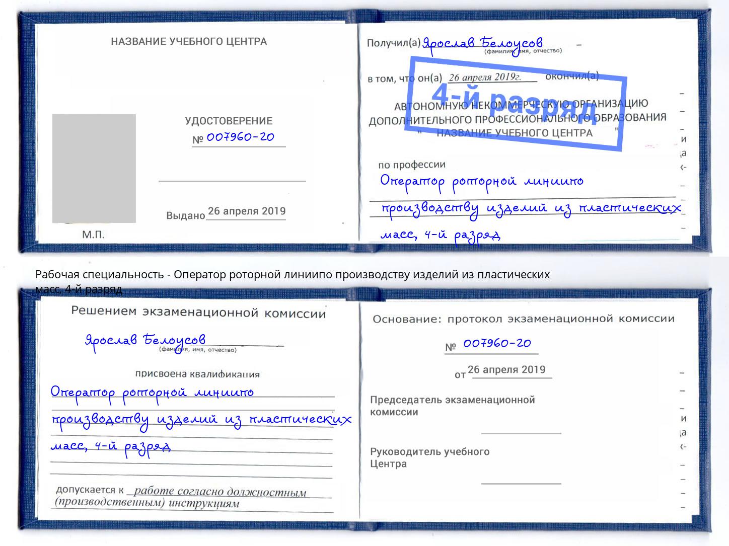 корочка 4-й разряд Оператор роторной линиипо производству изделий из пластических масс Усть-Джегута