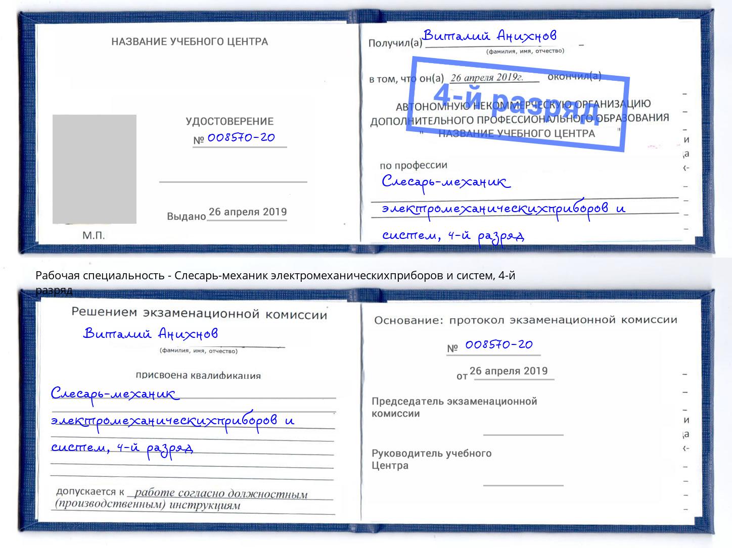 корочка 4-й разряд Слесарь-механик электромеханическихприборов и систем Усть-Джегута