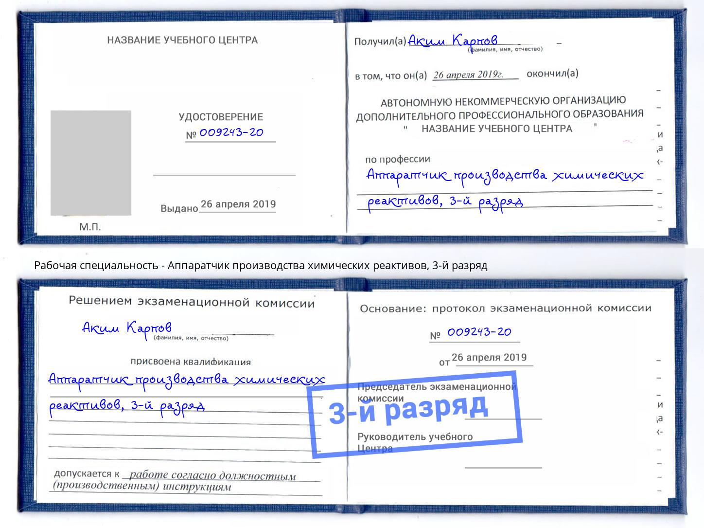 корочка 3-й разряд Аппаратчик производства химических реактивов Усть-Джегута