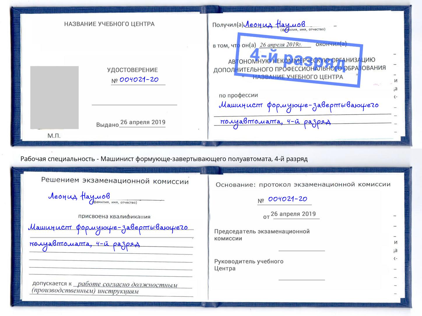 корочка 4-й разряд Машинист формующе-завертывающего полуавтомата Усть-Джегута