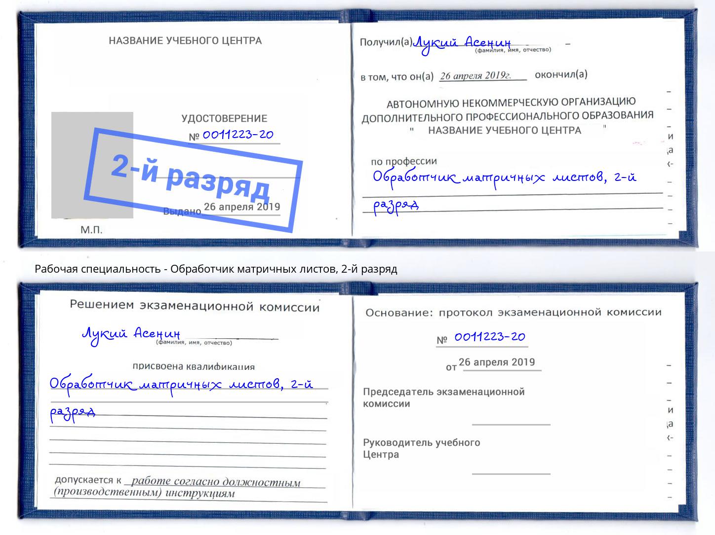 корочка 2-й разряд Обработчик матричных листов Усть-Джегута