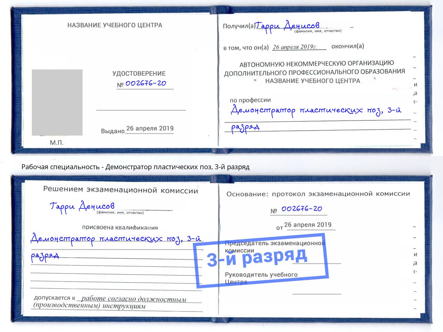 корочка 3-й разряд Демонстратор пластических поз Усть-Джегута