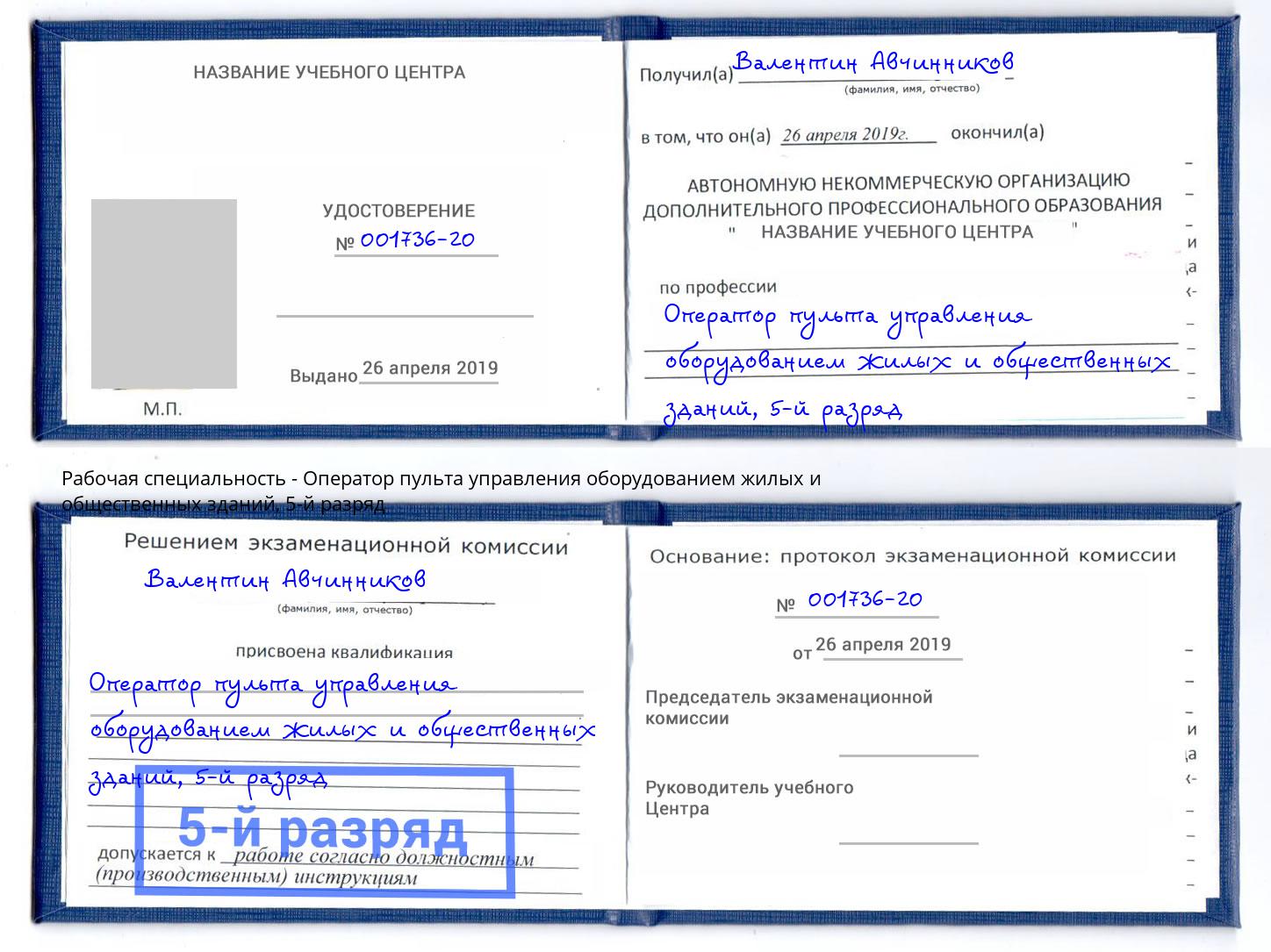 корочка 5-й разряд Оператор пульта управления оборудованием жилых и общественных зданий Усть-Джегута